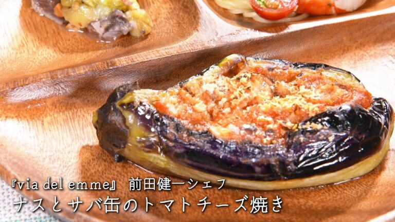 ナスとサバ缶のトマトチーズ焼き【via del emme/前田健一シェフ】