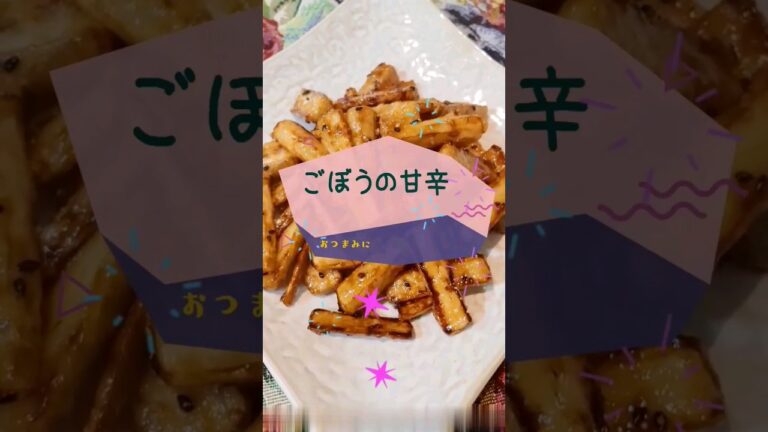 【ごぼうの甘辛】食べたらとまらない😳 お弁当のおかず、おつまみに👍#ごぼう #おつまみ #お弁当のおかず