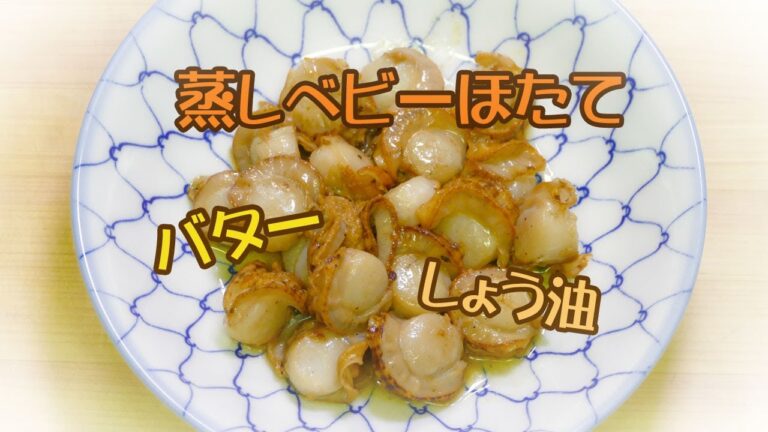 【簡単調理】蒸しベビーほたてのバター炒め！しょう油！