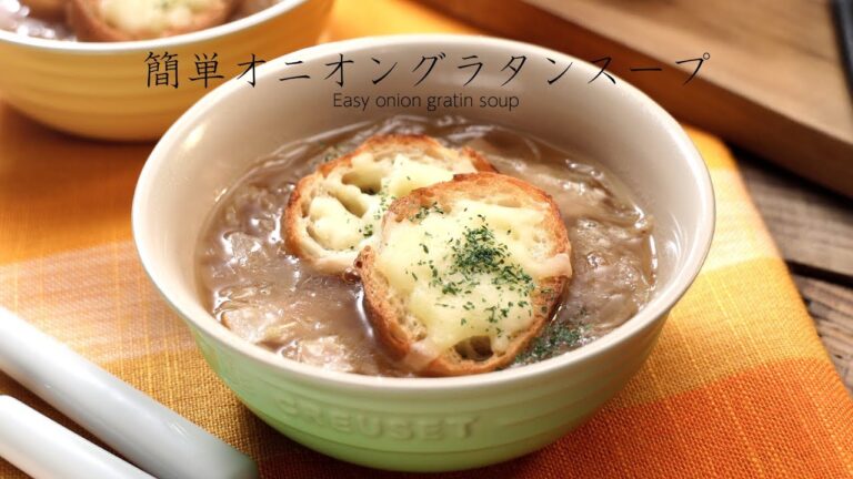 簡単オニオングラタンスープ【きちんとキッチンbydaiei】