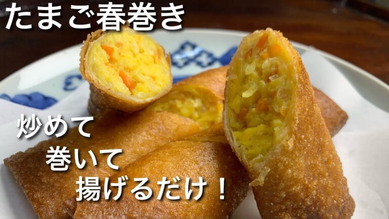 たまごたっぷり春巻き！大人も子供もパリッとフワッと‼︎
