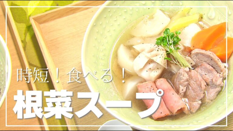 【1分動画】レンジで時短！ぽかぽかになる根菜の食べるスープ