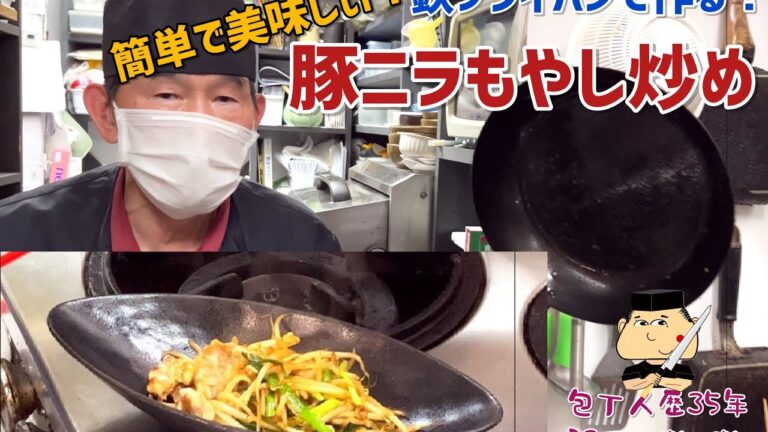 #175【豚ニラもやし炒めの作り方】【鉄製フライパンで作る！】【簡単で美味しい！】