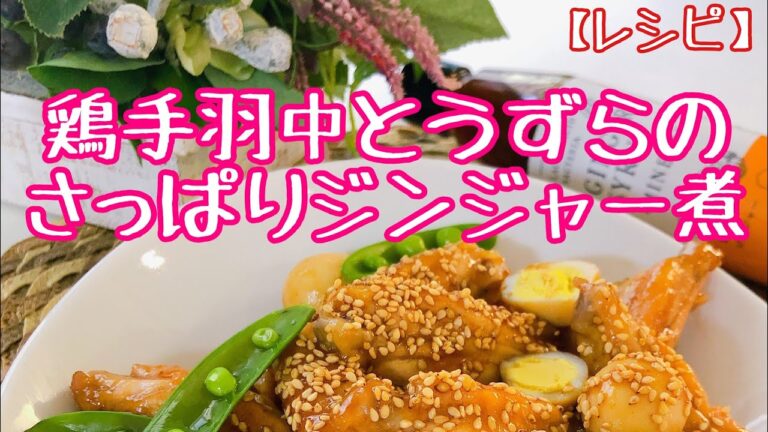【レシピ】鶏手羽中とうずらのさっぱりジンジャー煮