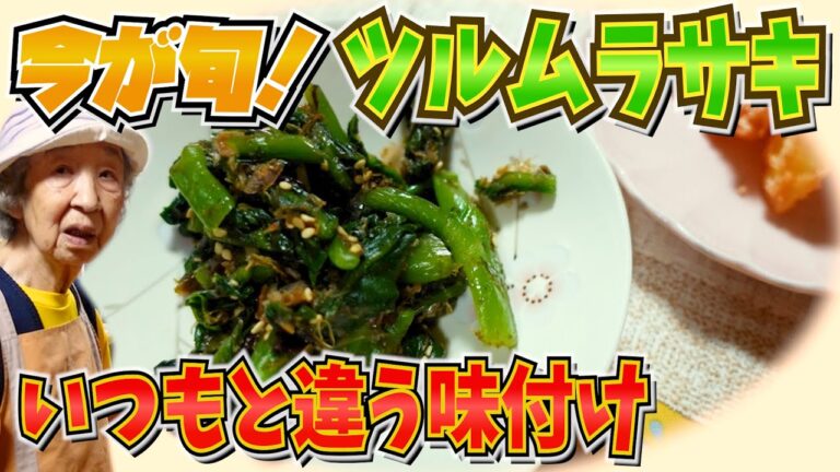 とある日のばあちゃんの夕食 ツルムラサキって何。【本篇】