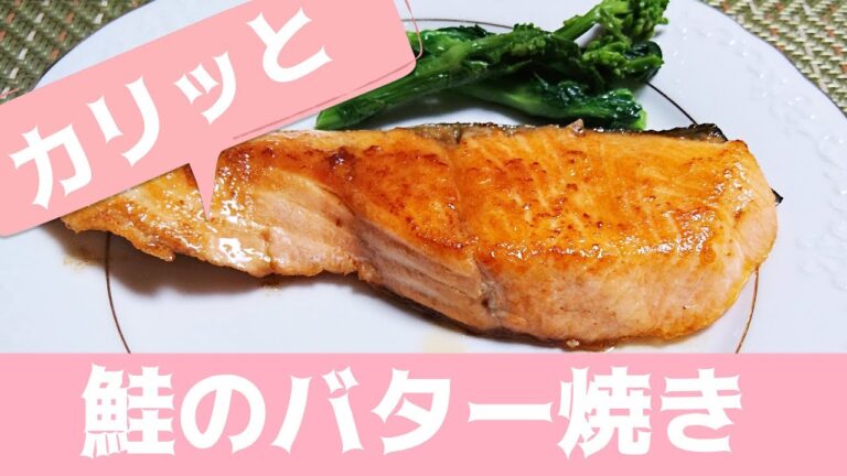 鮭のバター焼き