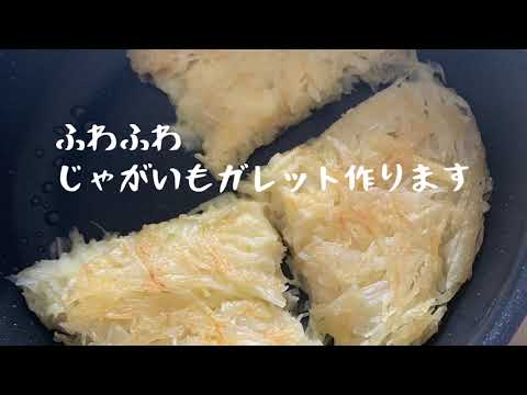 【じゃがいものガレット】じゃがいもがふわふわ！高級レストランの味！