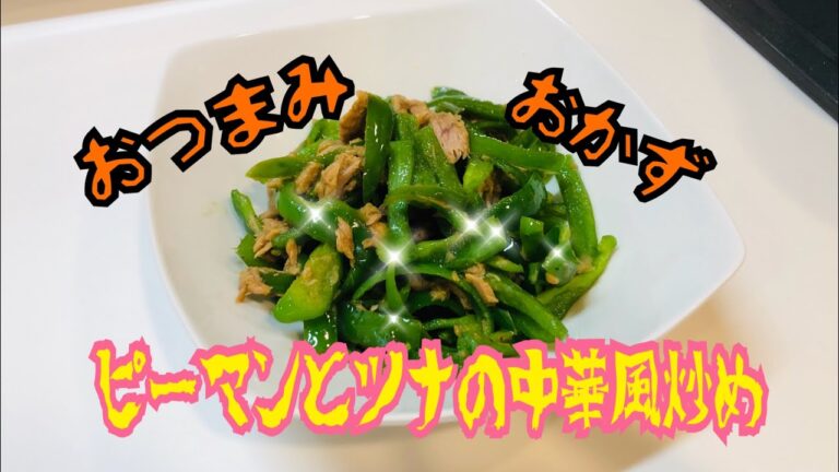ヘルシー簡単！おつまみやご飯のおかずにも！ピーマンとツナの中華風炒め！