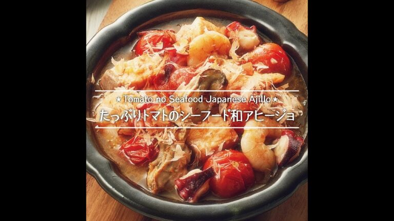 たっぷりトマトのシーフード和アヒージョ
