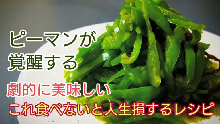 切り方だけでピーマンが劇的に美味しくなる。材料３つだけの感動の無限ピーマン（　＃ピーマンレシピ　＃無限ピーマン　＃ピーマン　）