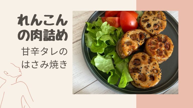 【れんこんの肉詰め】ボリューム満点おかず💕