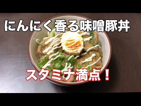 【スタミナ満点！！】にんにく味噌豚丼
