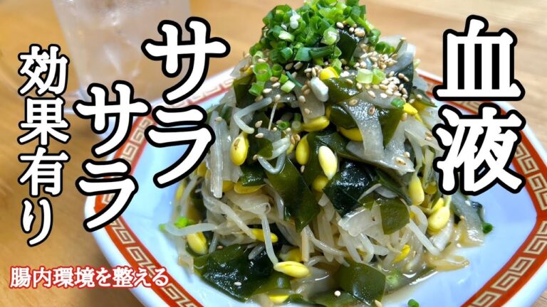 食べれば食べるほど腸内環境が整う！最高の脇役！わかめと玉ねぎ豆もやしの中華和えの作り方！