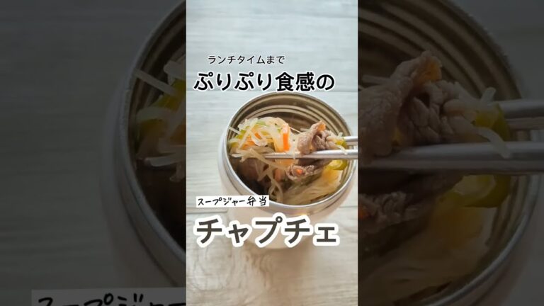 スープジャーで作るぷりぷり食感のチャプチェ弁当。