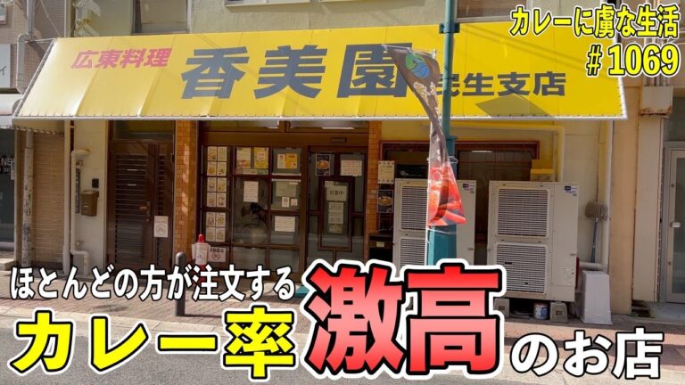 町中華なのにほとんどの方が注文する？！中華だしのカレーはクセになる絶品のカレー！【神戸元町】香美園さん！【くわちゃんねる】カレーに虜な生活＃1069
