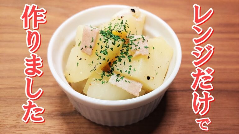 【レンジ加熱のポイントは？】じゃがいもがホクホクに仕上がる簡単料理『レンジで作るジャーマンポテト』の作り方