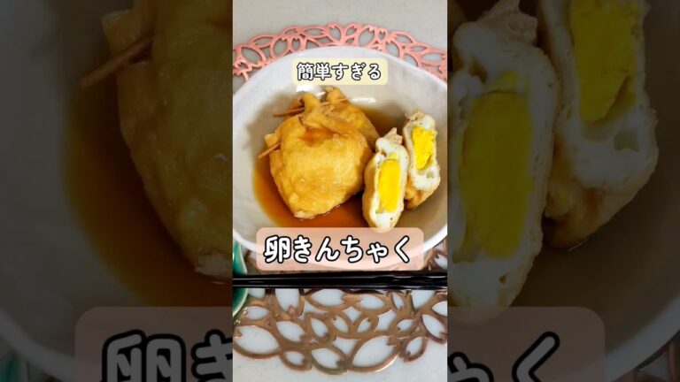 【卵きんちゃく】 #簡単料理 #はじめての料理 #レシピ #おかずレシピ #夜ごはん #卵 #煮物