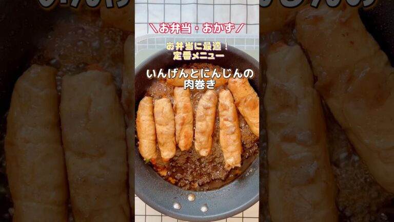 【お弁当・おかず】いんげんと人参の豚肉巻き #お弁当おかず  #レシピ #shorts
