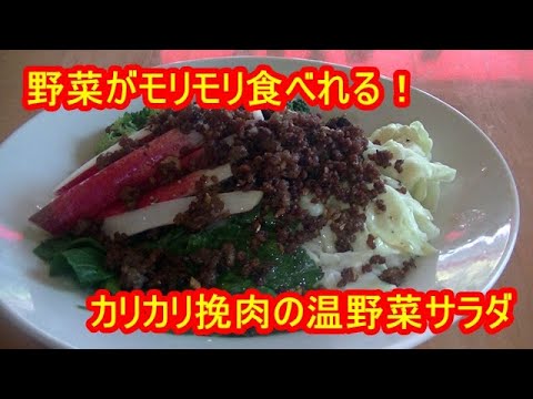 [野菜たっぷり]カリカリ挽肉の温野菜サラダの作り方