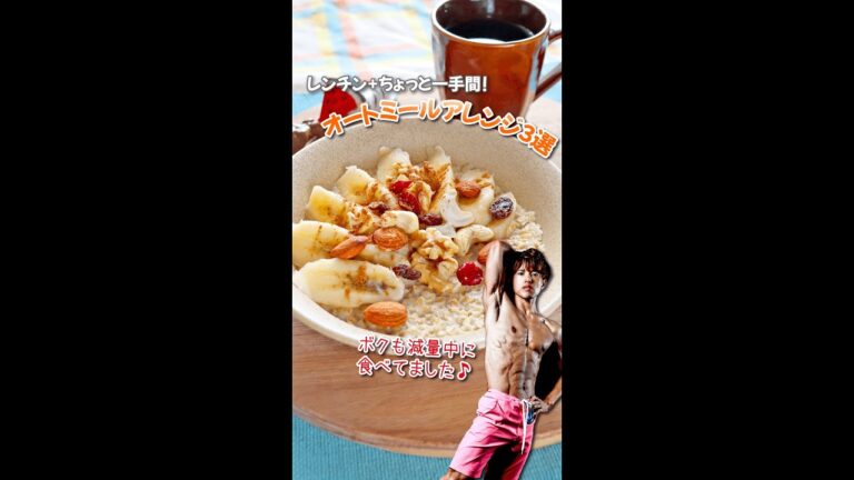 レンチン+ちょっと一手間！オートミールアレンジ3選｜レシピ・作り方 #shorts