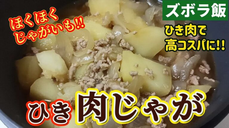 【ズボラ飯】格安ひき肉を使って肉じゃがを作ります