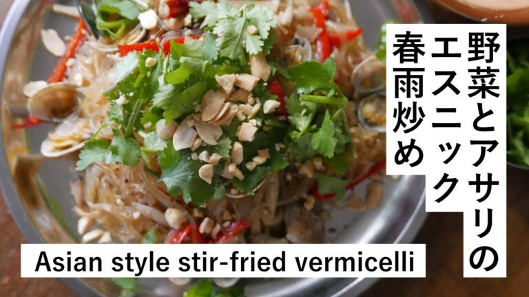 【ベトナム風】野菜とアサリのエスニック春雨炒め Asian style stir-fried vermicelli