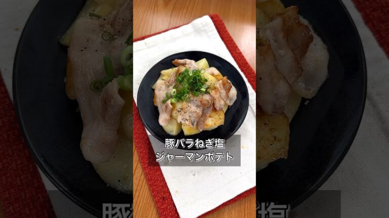 豚バラねぎ塩ジャーマンポテト