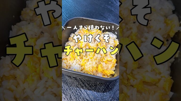 これマジで焼いてないの？と思うほどウマい！！火すらつかわない【やけくそチャーハン】がヤバい #リュウジ #料理 #shorts