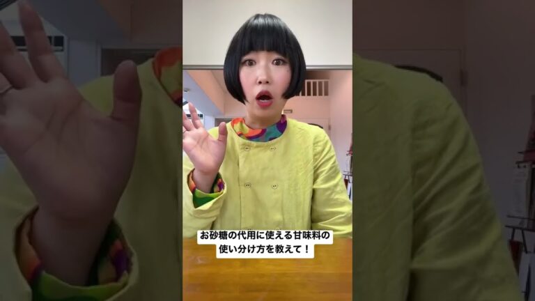 《砂糖なしスイーツ》お菓子作りでの代用甘味料の使い分け方|砂糖不使用【自宅お菓子教室 開業|米粉 グルテンフリー講座|オンラインレッスン 神戸】#shorts #グルテンフリー #米粉 #砂糖不使用