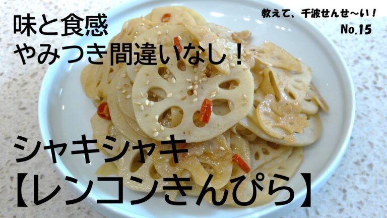 やみつきになるレンコンきんぴら【料理研究家　浜内千波のお料理解決チャンネル】