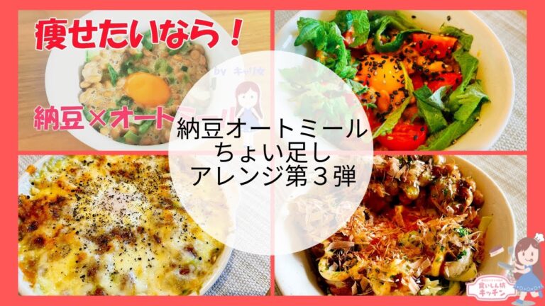 【祝・１２０万再生回数】第三弾！みるみる痩せる！納豆オートミールごはんのアレンジ集
