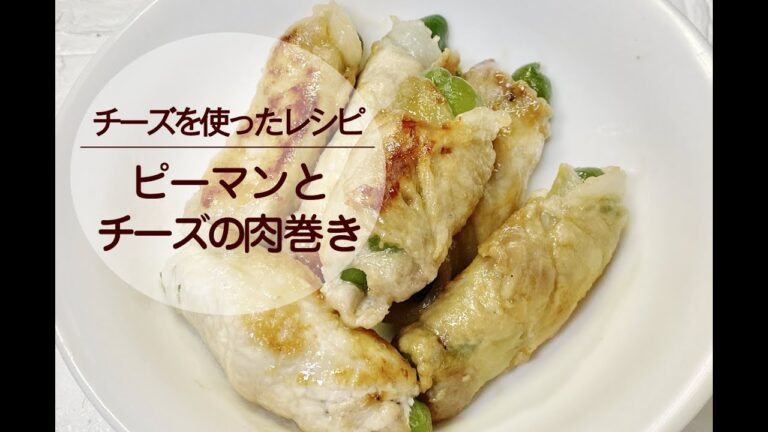 【チーズがヤバい】ピーマンとチーズの肉巻き／普通の主婦の簡単ズボラ飯