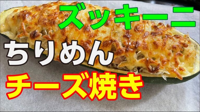 本当においしい！作るなら今、ズッキーニを丸ごと使ったちりめんのチーズ焼き