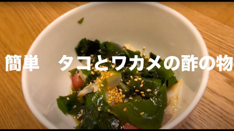 簡単　たことワカメの酢の物