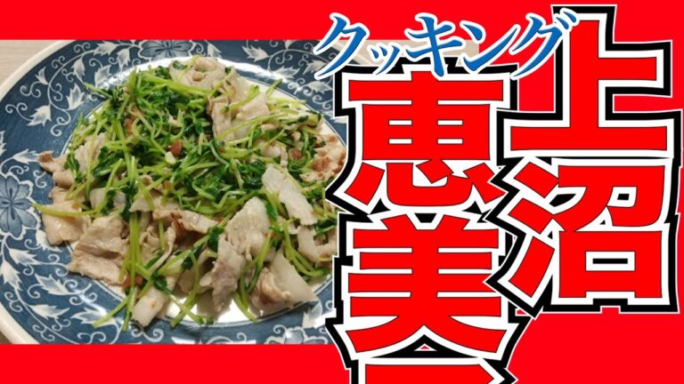 今日のレシピ「豚肉と豆苗のピリ辛炒め」栄養量も調査！【上沼恵美子のおしゃべりクッキング】2021/11/26 金