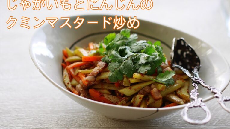 料理家のおうちごはん“じゃがいもとにんじんのクミンマスタード炒め“
