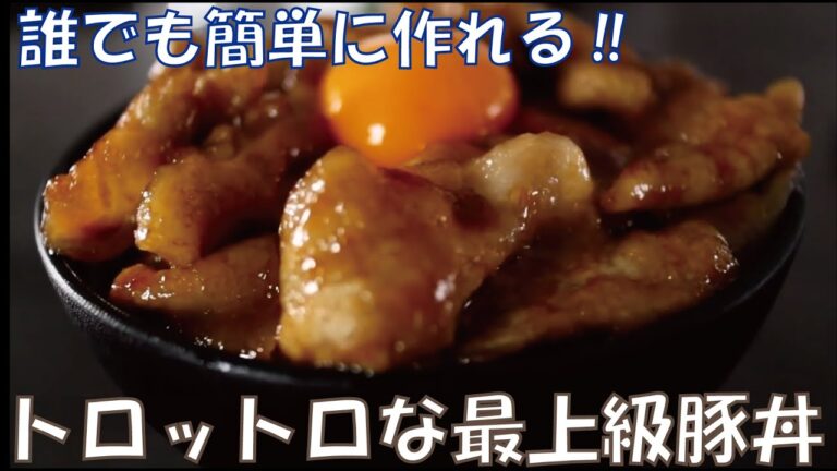 【豚丼】簡単すぎっ⁉とろっとろな豚丼[だれウマ切り抜き]