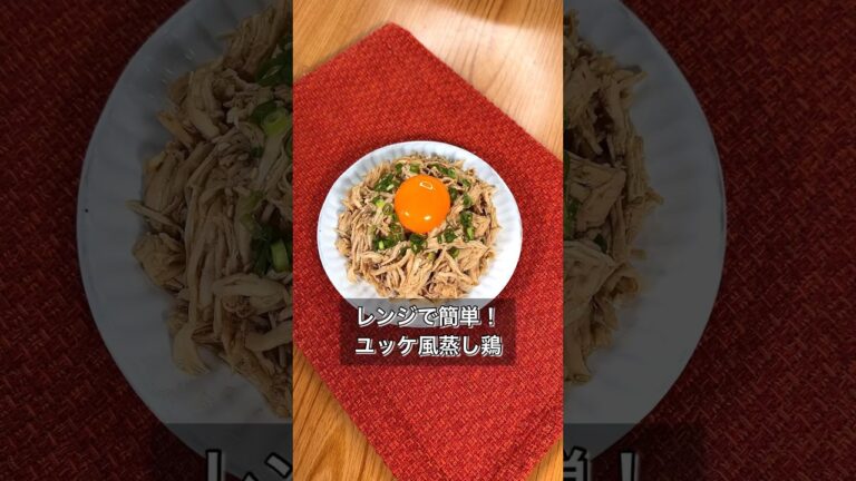 レンジで簡単！ユッケ風蒸し鶏