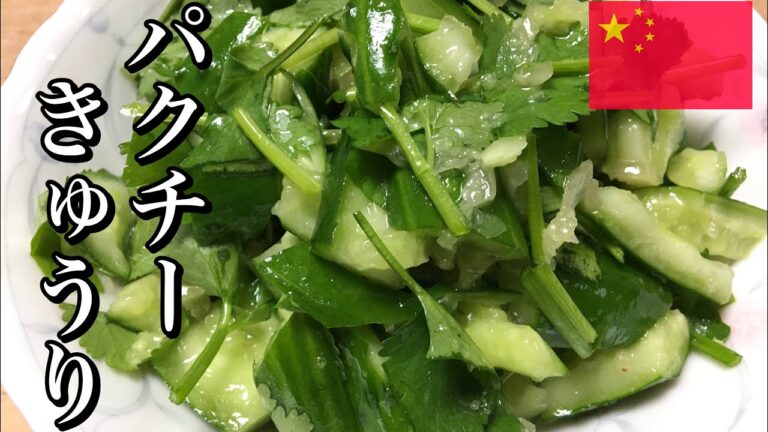 【さっぱりサラダ】簡単！美味しすぎる！パクチーときゅうりのさっぱりサラダの作り方/レシピ！