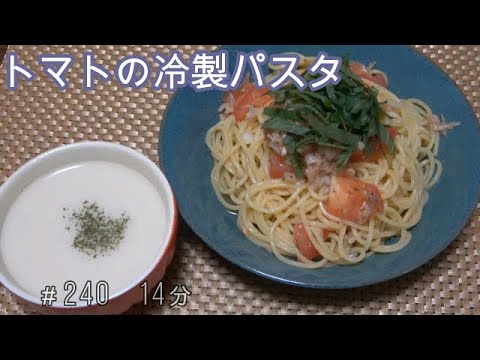 【お昼ごはん】トマトとツナの冷製パスタ ビシソワーズ【lunch】