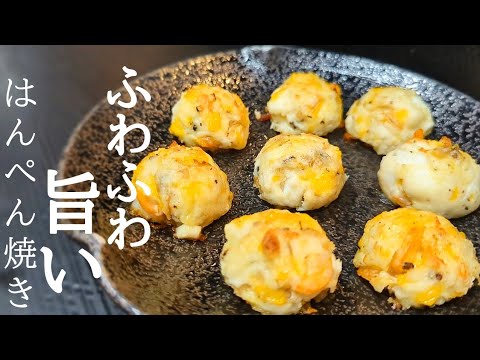 トースターだけで絶品！はんぺんのふわふわ焼きの作り方☆魚介の旨味ジュワッ〜
