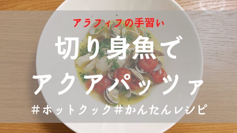 切り身魚でアクアパッツァ#ホットクック#かんたんレシピ