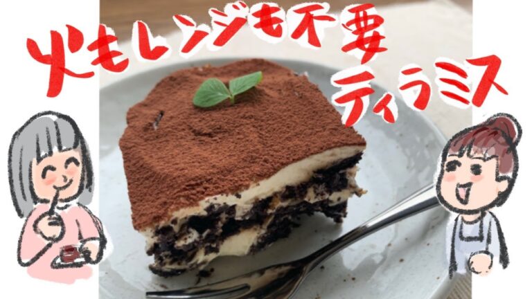 レンジもオーブンも使わない「濃厚ティラミス」