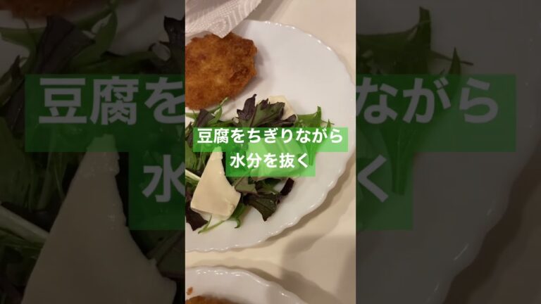 豆腐と水菜の簡単サラダ #かんたんレシピ #アレンジレシピ #ビールに合う #我が家 #ドレッシング #shorts #食テロ