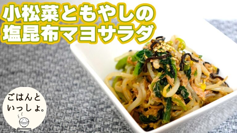 【簡単レシピ】小松菜もやしの塩昆布マヨサラダ