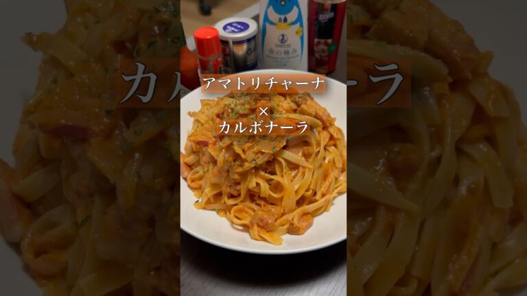 パスタ生活79日目#パスタ #カルボナーラ #アマトリチャーナ#イタリアン #アレンジ #同棲