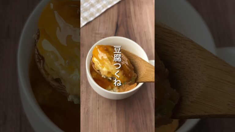【レンジで作る‼️豆腐つくね🎵】 #ダイエットレシピ #簡単レシピ #節約レシピ #豆腐レシピ