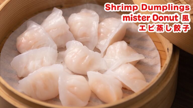 【ぷりぷり食感】再現！ミスド風 エビ蒸しぎょうざ の作り方！！How To Make  “ Shrimp Dumplings”recipe
