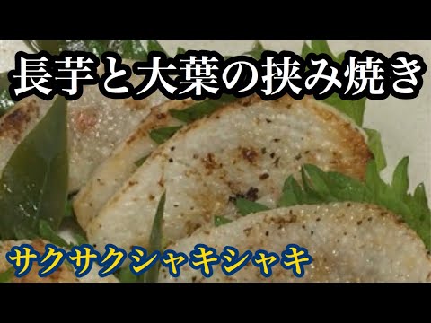 長芋と大葉の挟み焼き