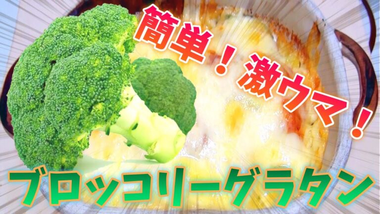 【料理】冷凍ブロッコリーとコンビニのポテトサラダで激ウマグラタンを作る！【ビーバーメシ】